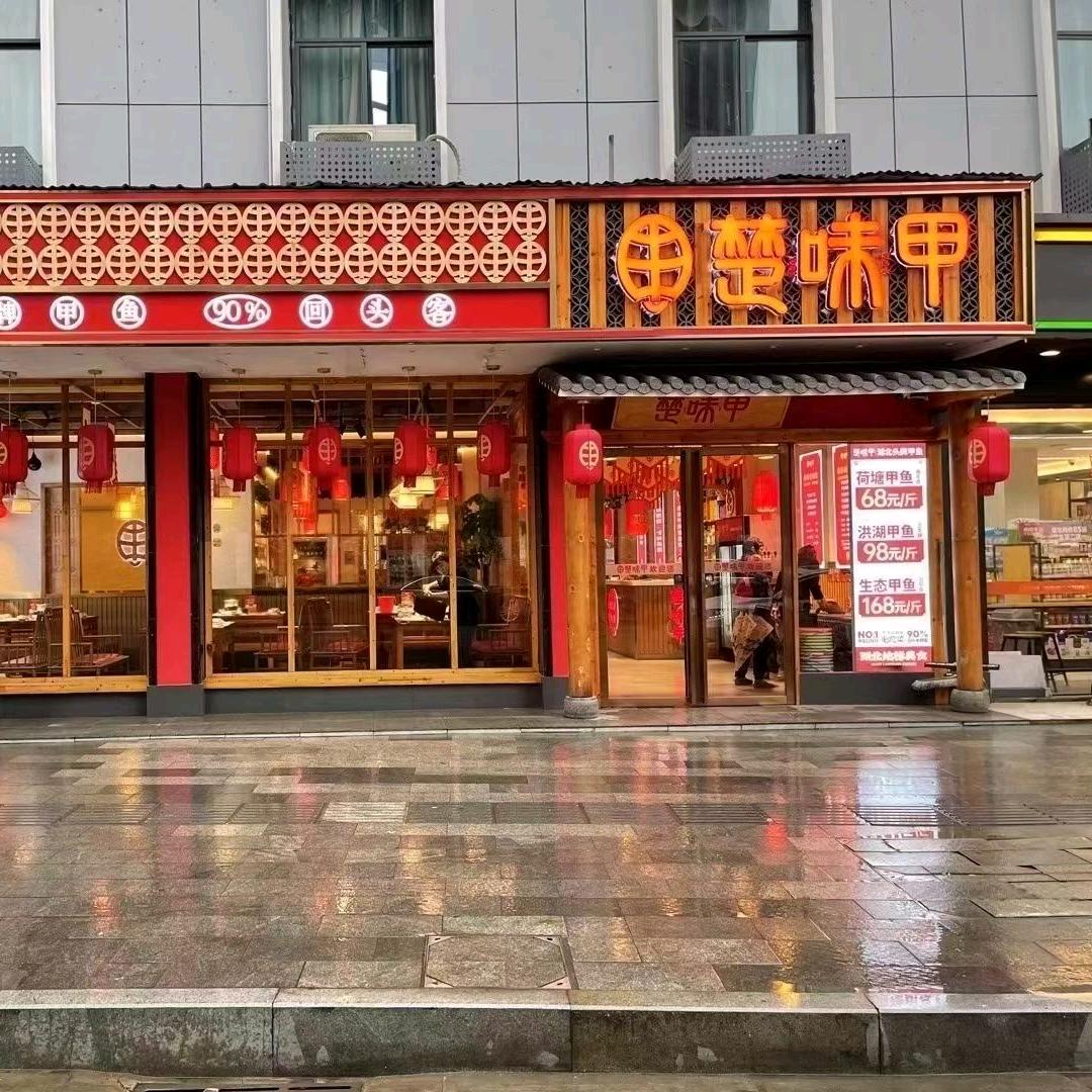 楚味甲永清店