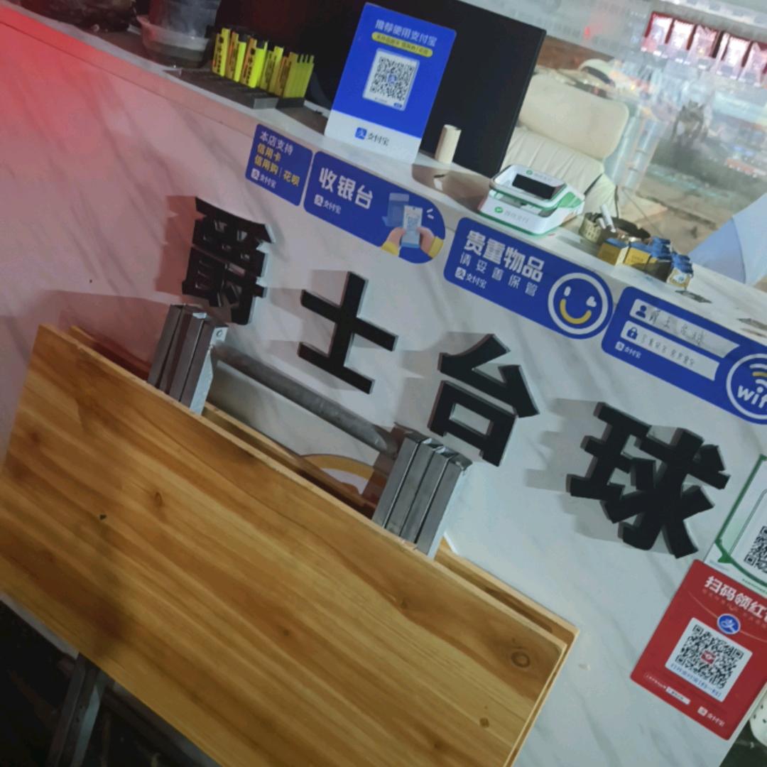 爵士台球会所