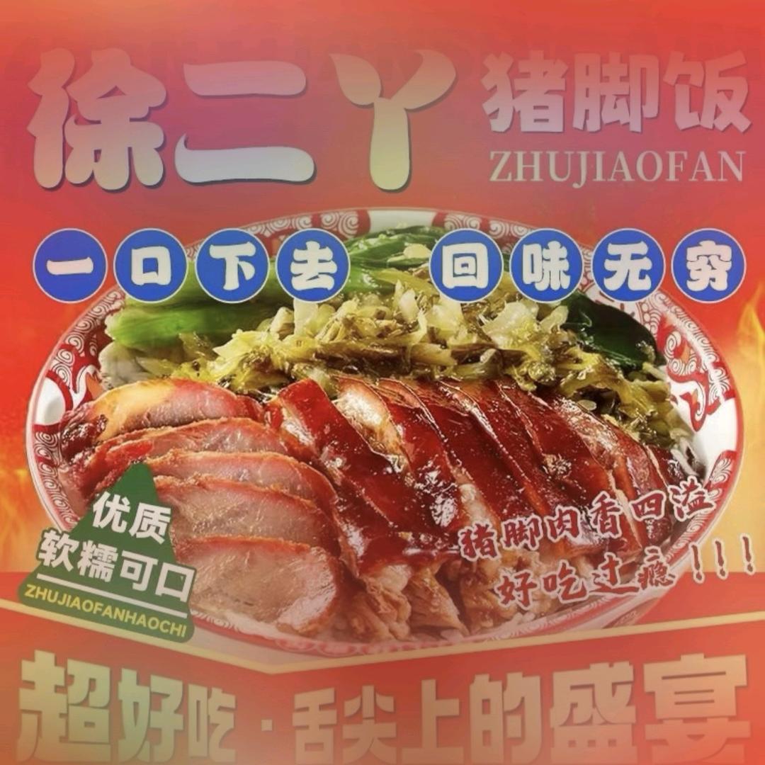 徐二丫猪脚饭