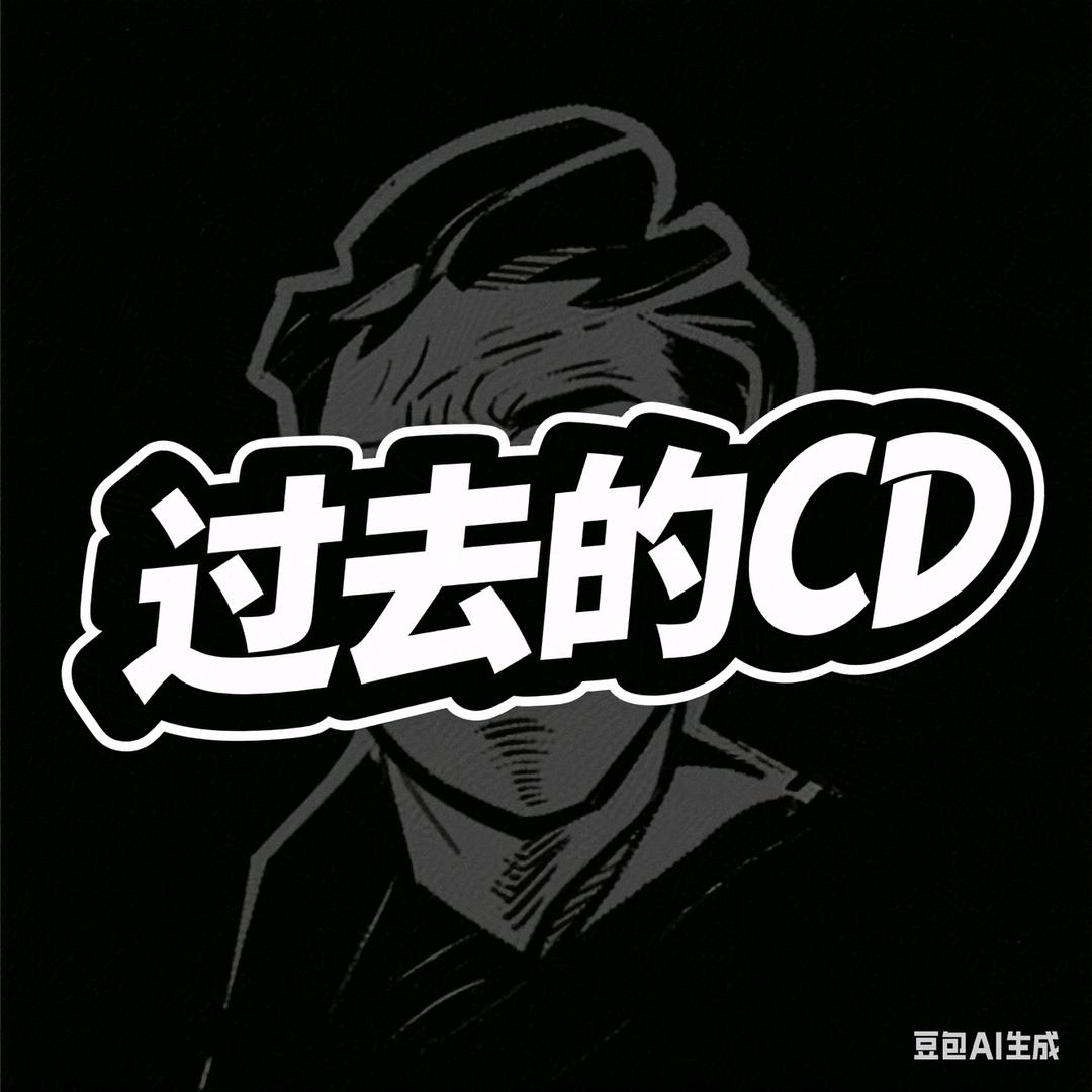 L-过去的CD