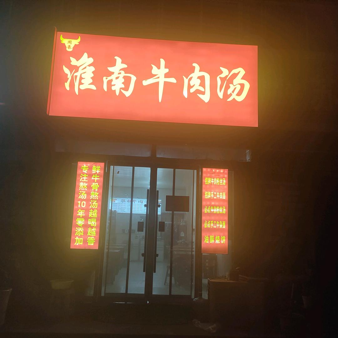 周豪淮南牛肉汤