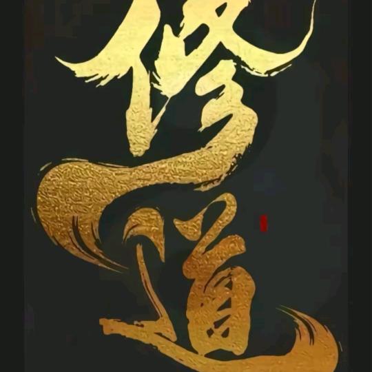 ༒࿈天道酬勤࿈༒《覃》