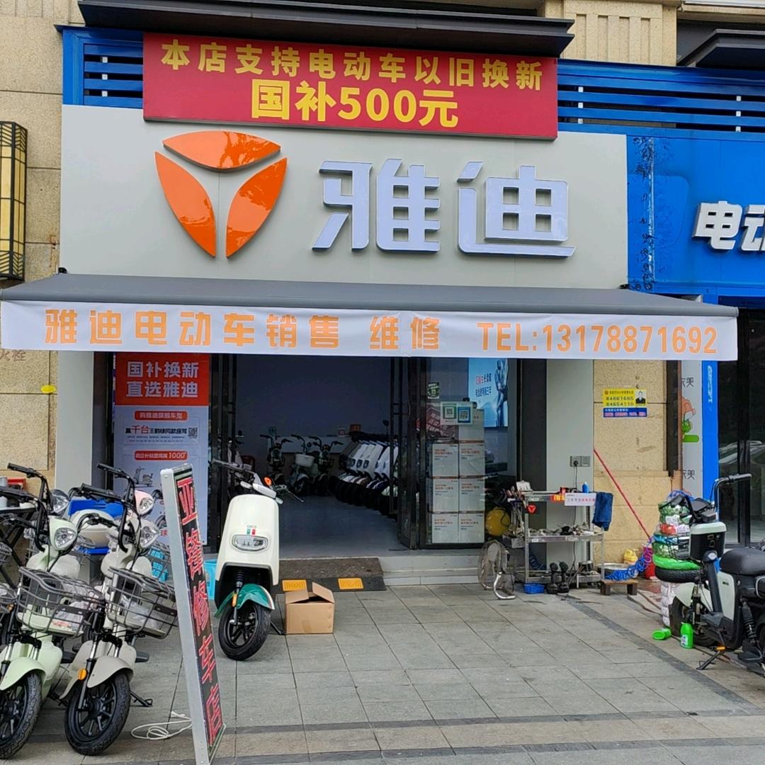 雅迪天峯店