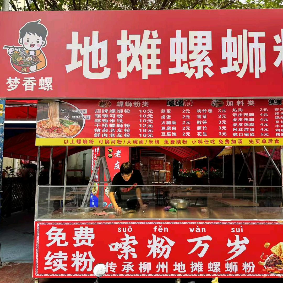 梦香螺地摊螺蛳粉