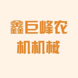 鑫巨峰农机机械