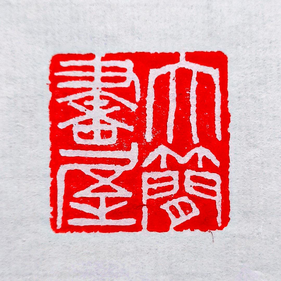 大簡书法