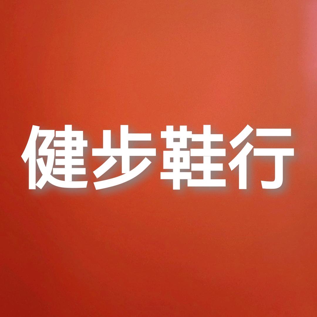 健步鞋行