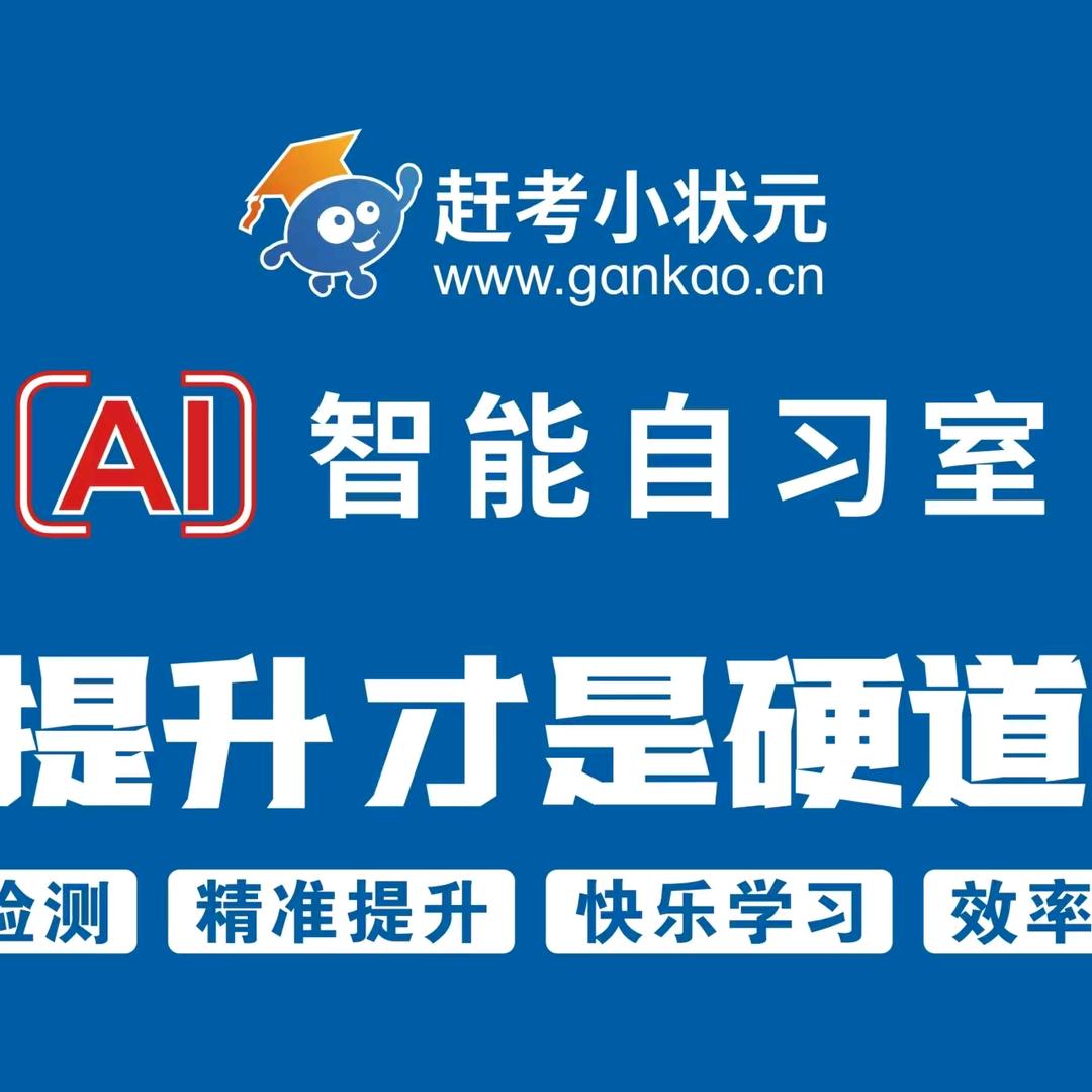 赶考小状元智能AI自习室（东门店）