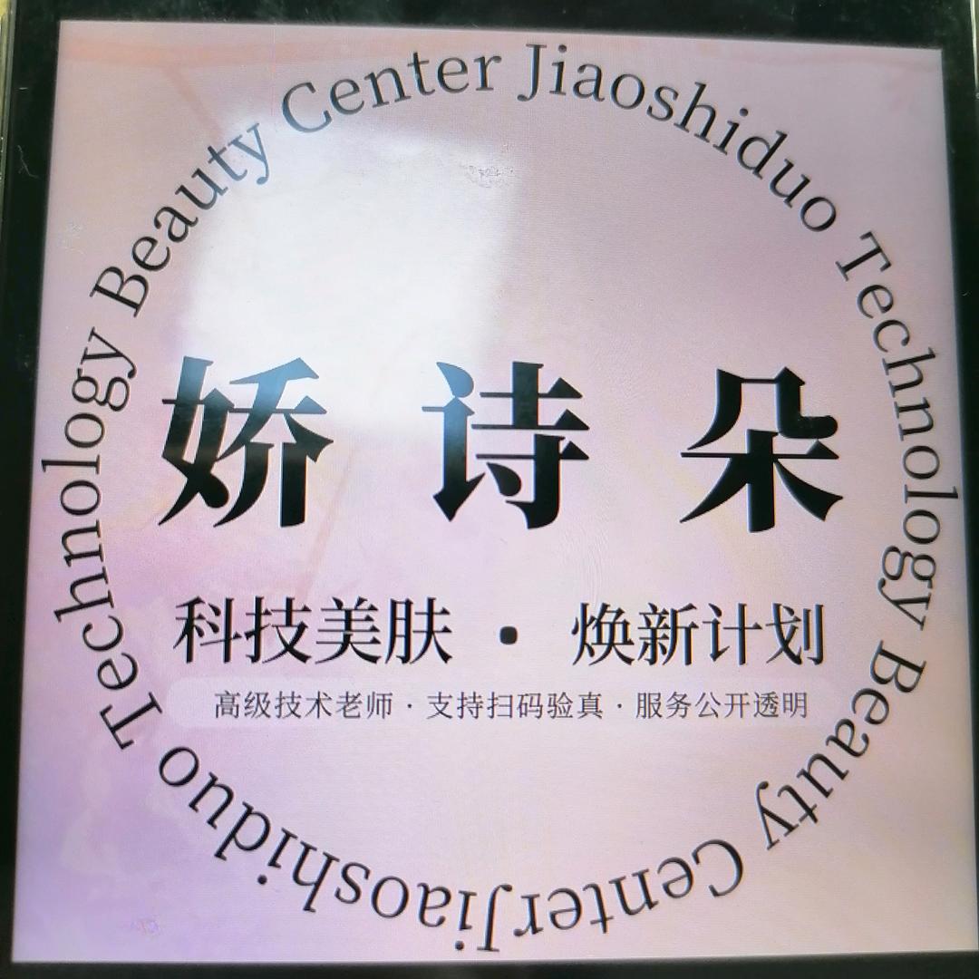 娇诗朵美学设计