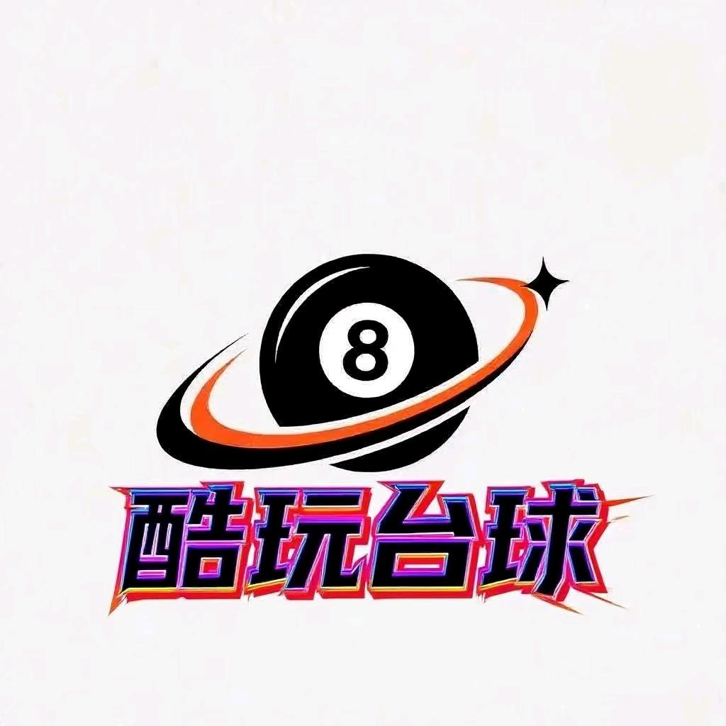 酷玩台球