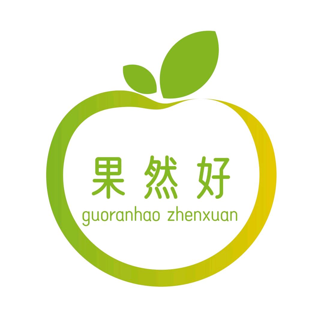 果然好臻选