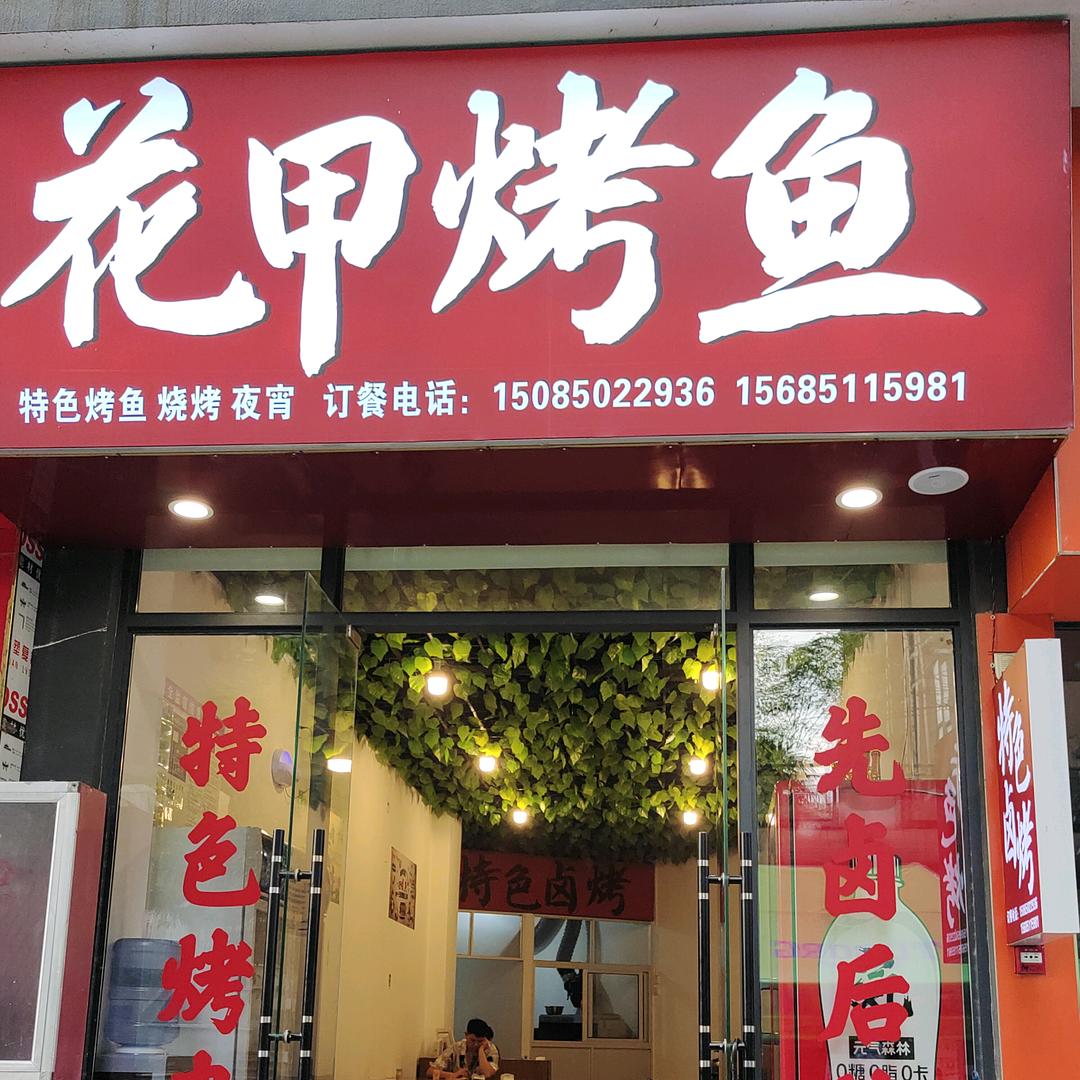 花甲烤鱼