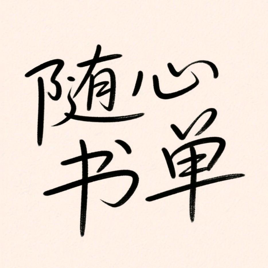 知知（随心书单）