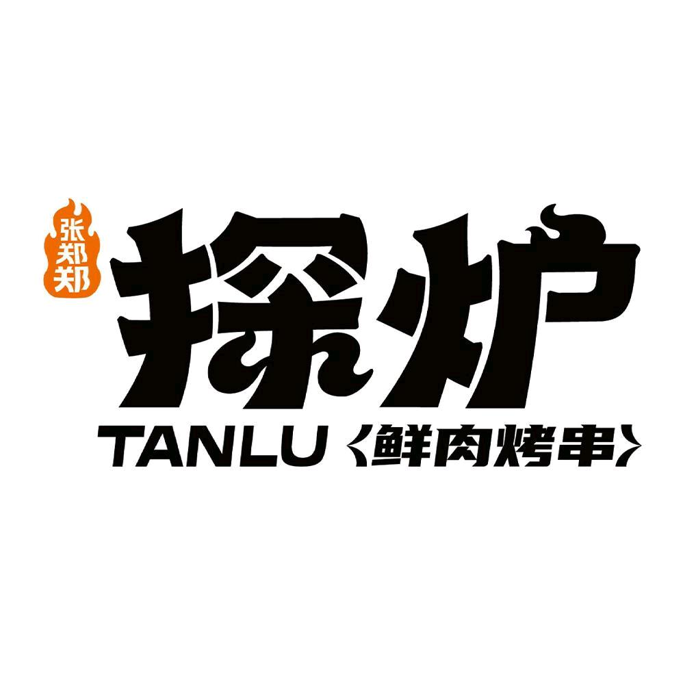 探炉鲜肉烤串
