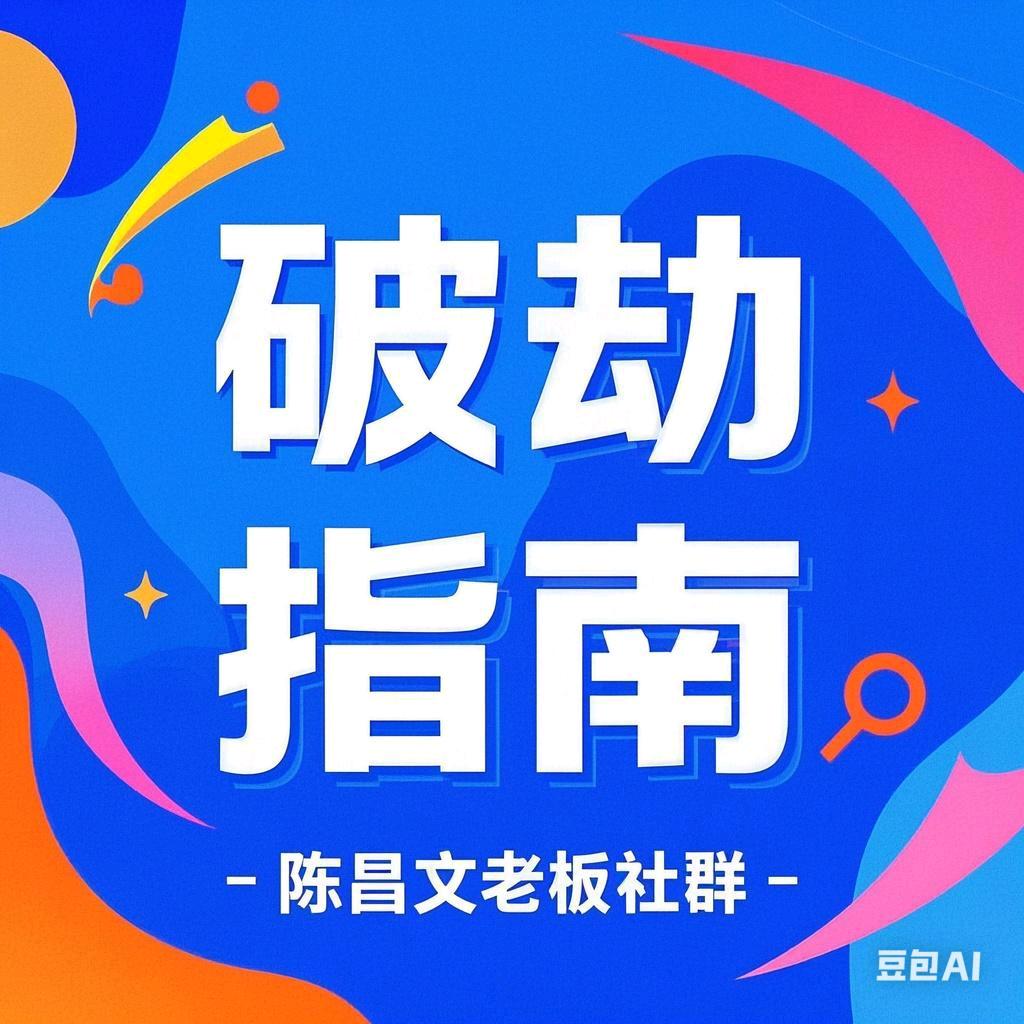 陈昌文赚钱课（破劫号）