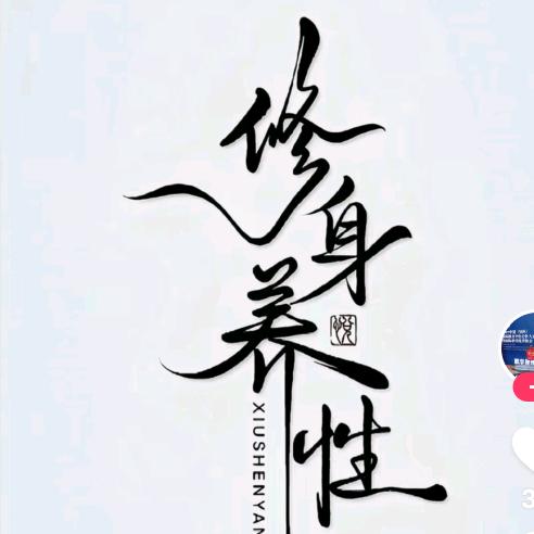 修身养性
