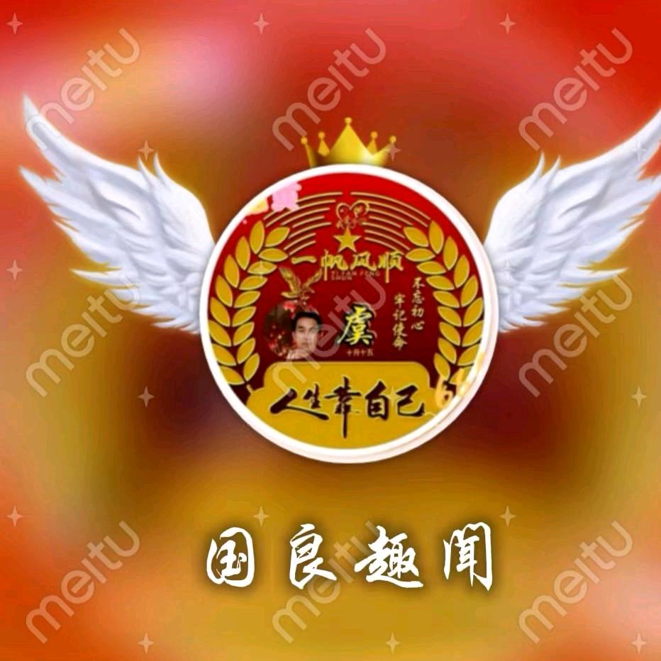 国良趣闻