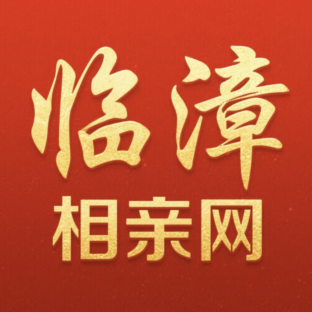 临漳相亲网