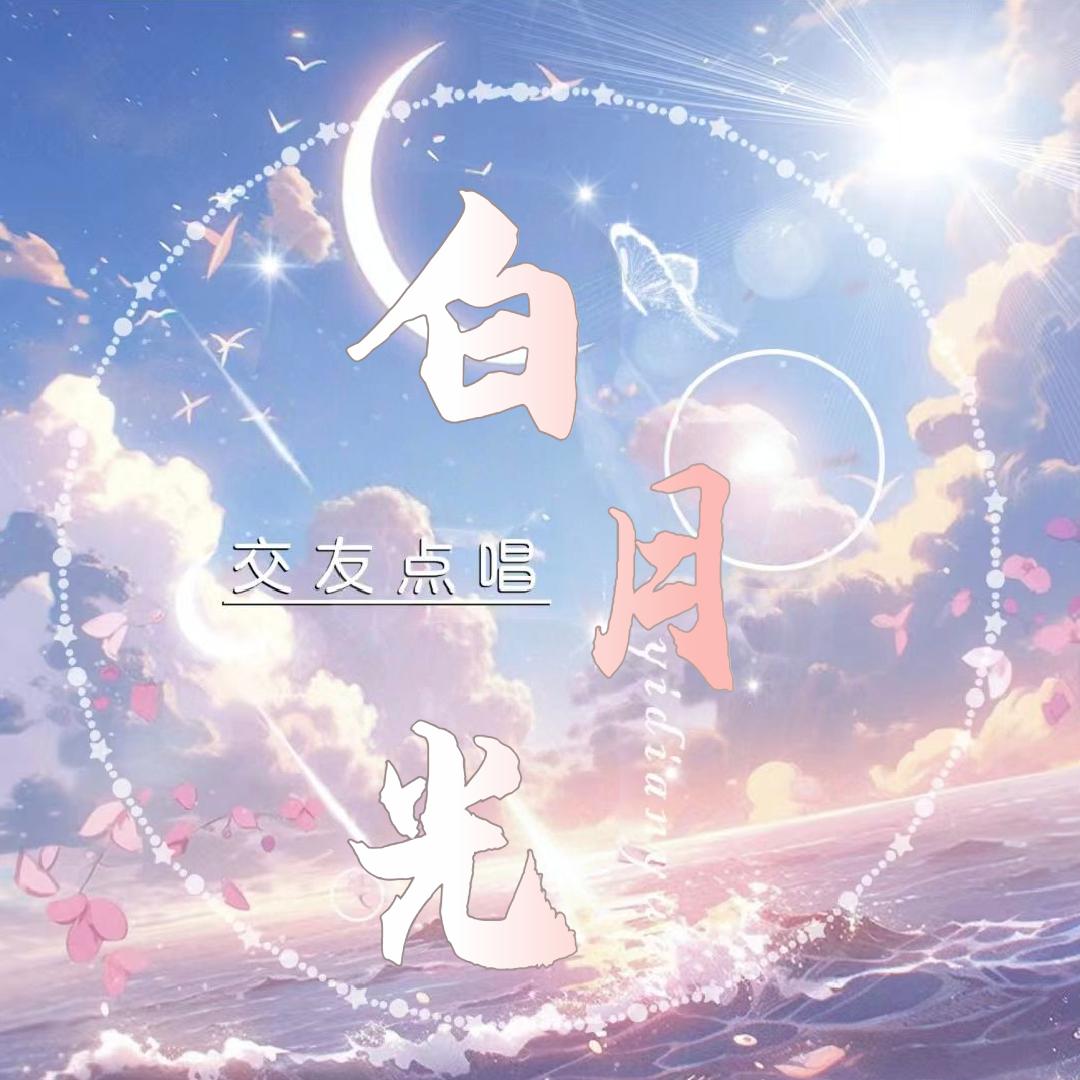 白月光✨（新厅招人）