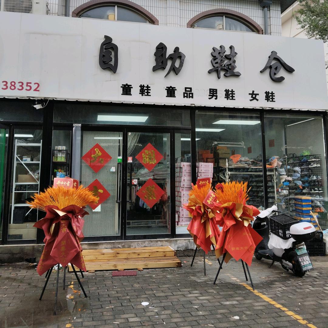 青州城南59自助鞋仓牛姐（童装）