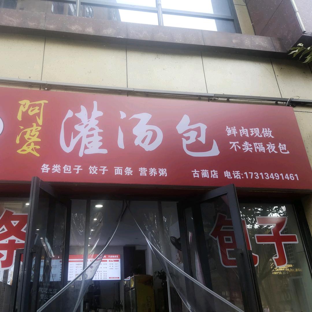 蔺阿婆灌汤包