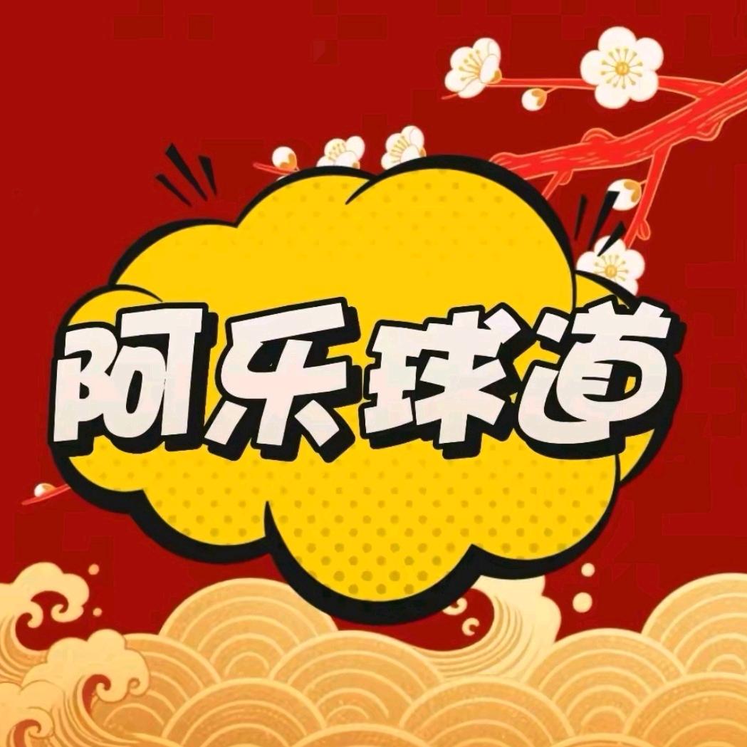 阿乐球道（篮球版）