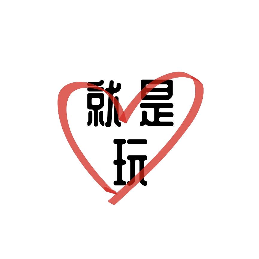 就是玩啊！