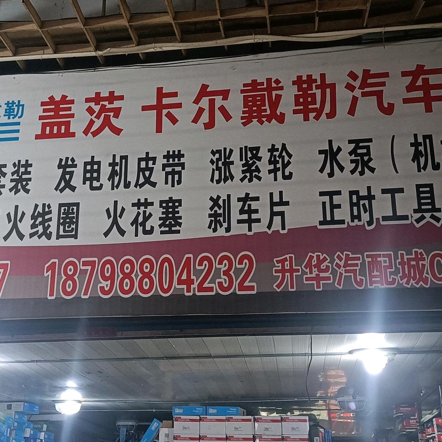 贵阳太慈桥汽车配件批发