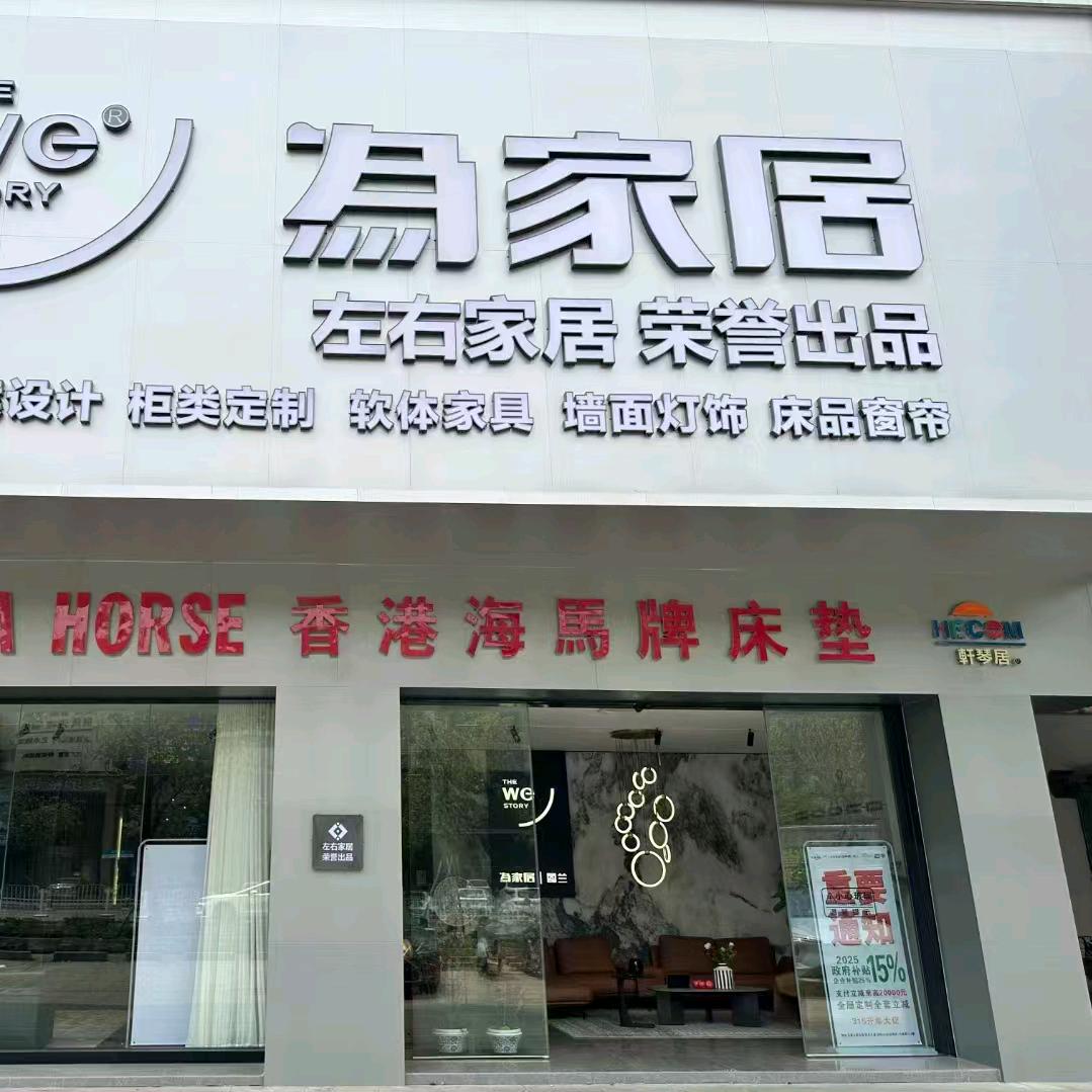 左右全屋配套莉莉