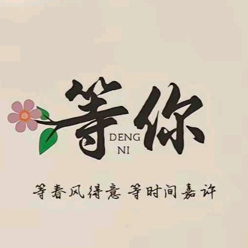 等一个女孩