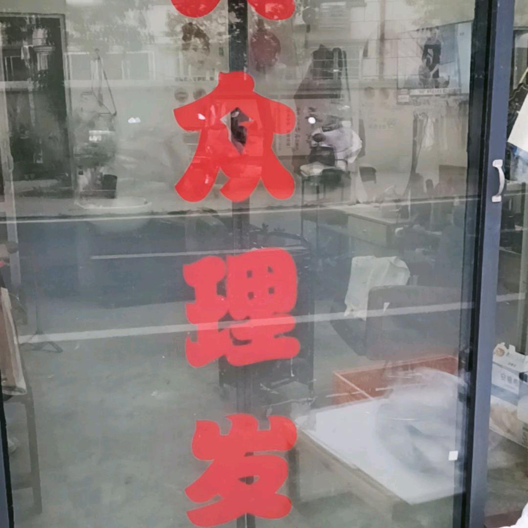 包河区卫岗十五元理发（柔顺）