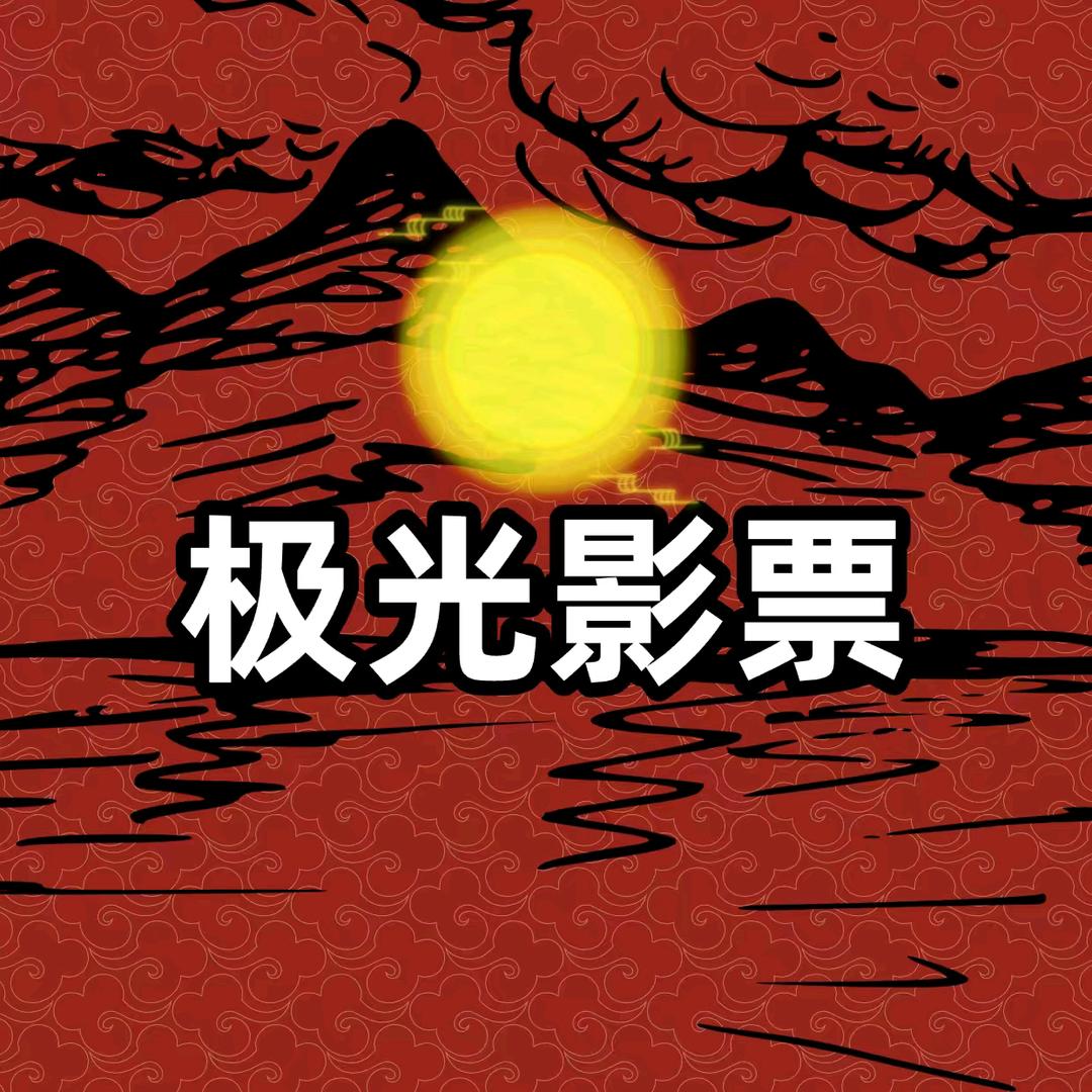影剧大人