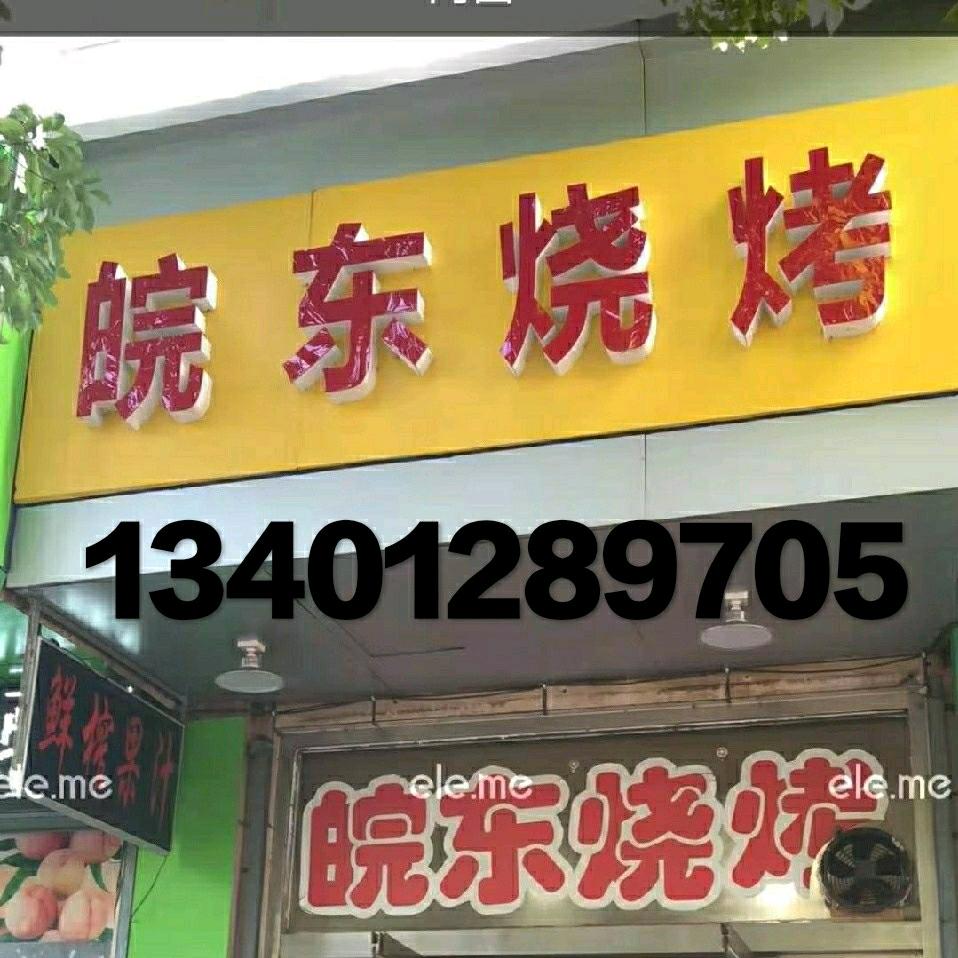 汇龙镇皖东烧烤