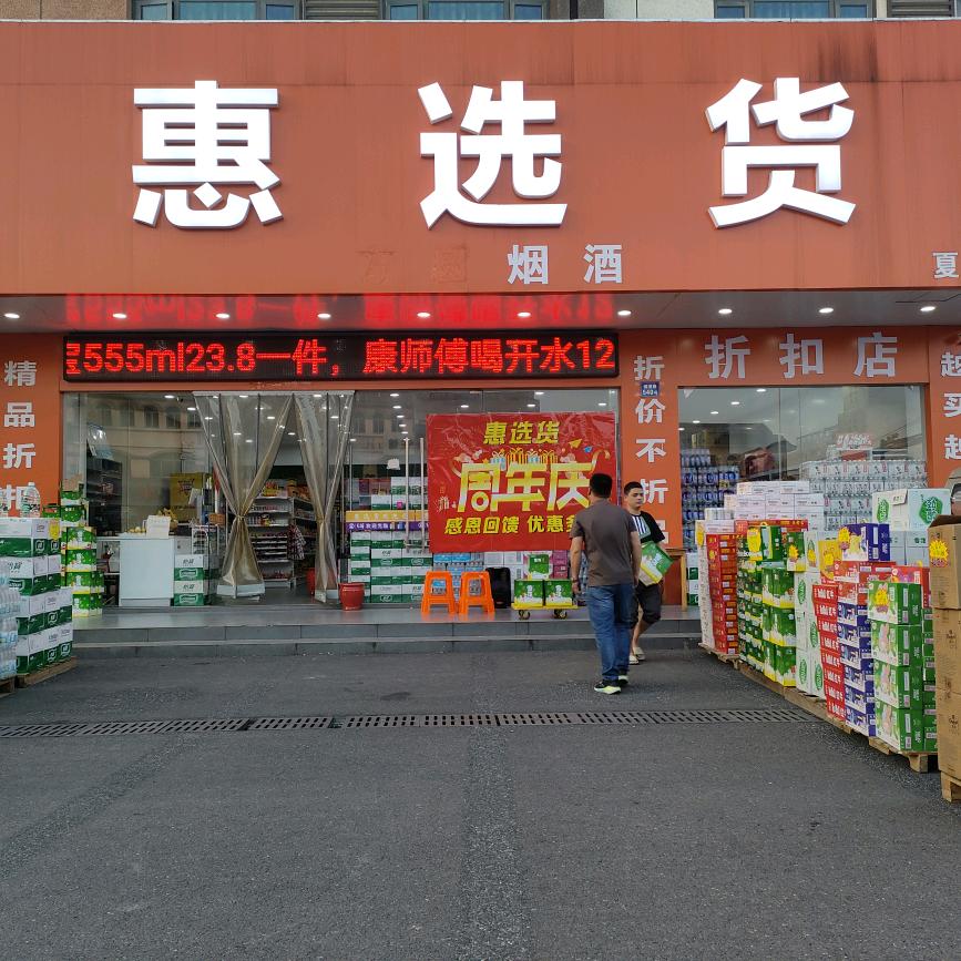 夏港惠选货折扣仓