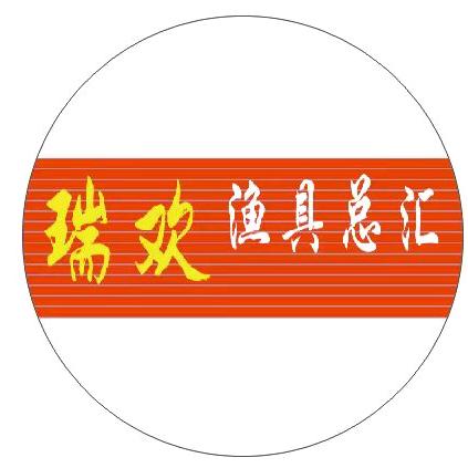 瑞欢渔具店