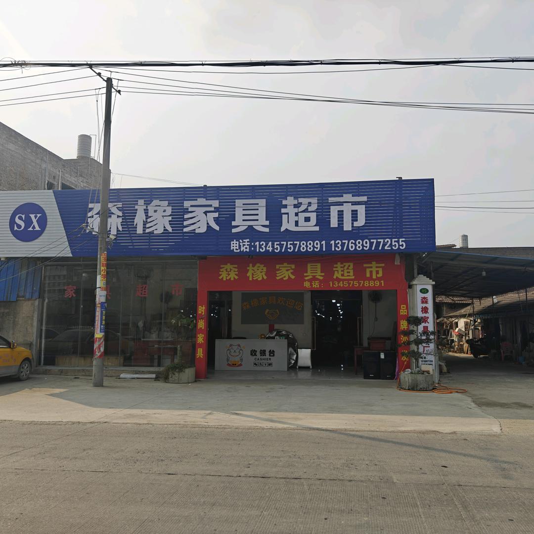 玉林森橡家具厂～苏苏