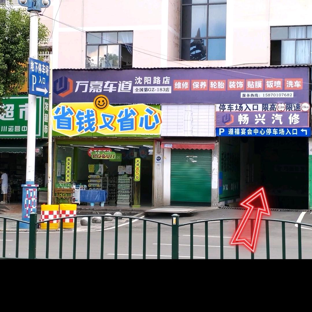 @万嘉车道畅兴汽修（沈阳路店）
