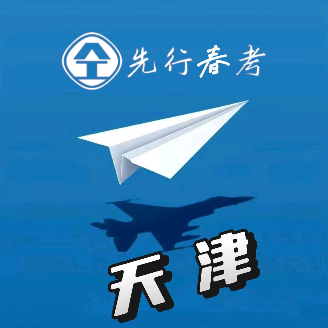 天津春考培训基地(仝老师)