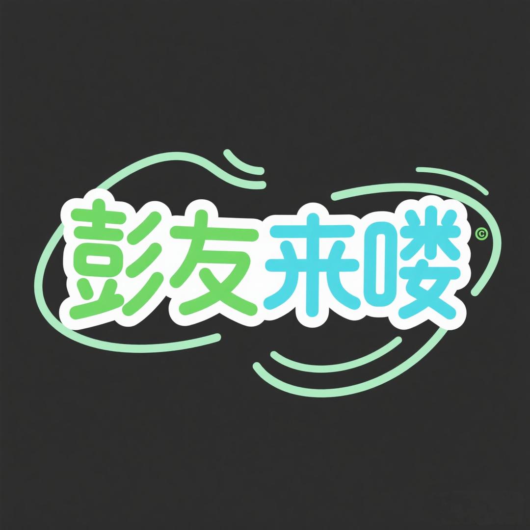 彭友来喽（好物严选）