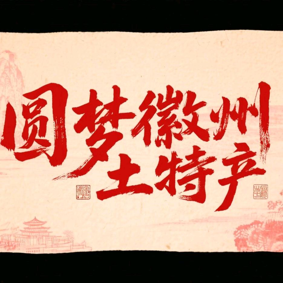 圆梦哥徽州土特产(越南行)