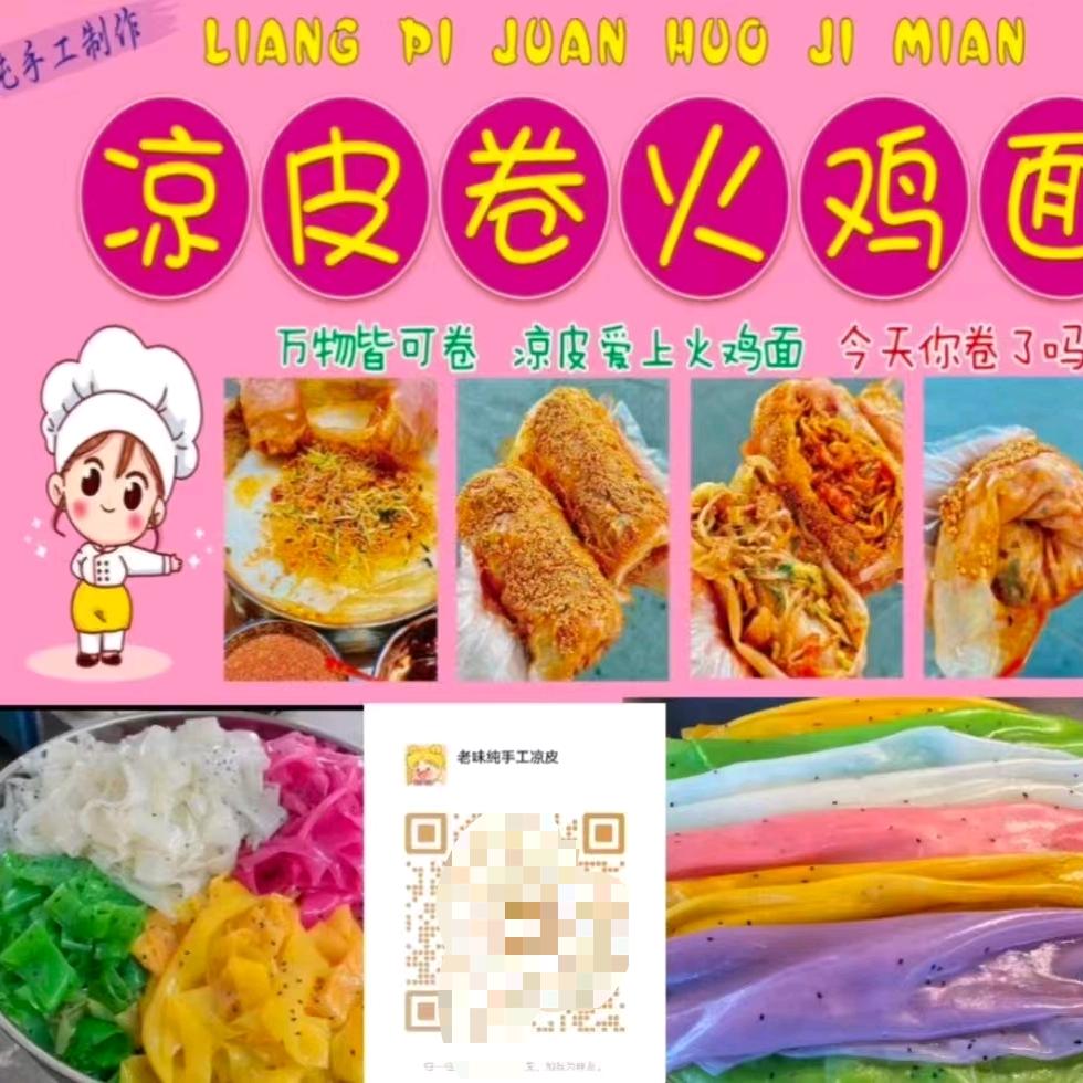 老味纯手工凉皮