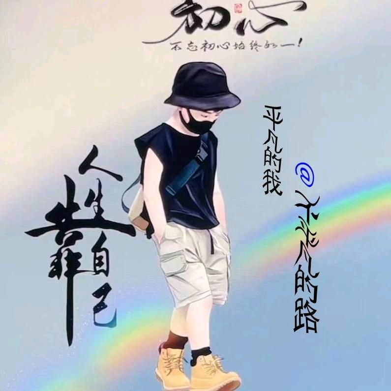 ༺人生靠自己༻