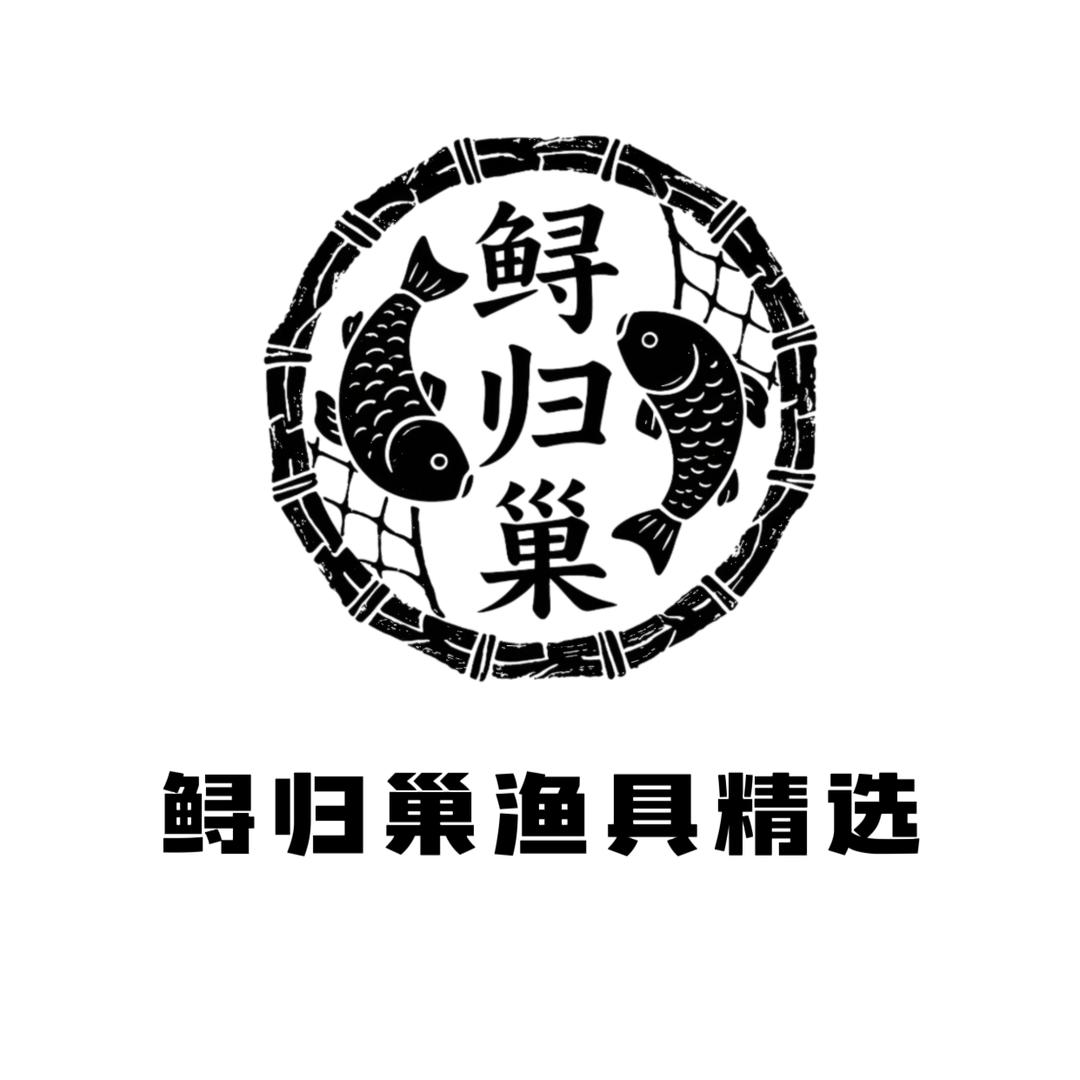 鲟归巢渔具精选