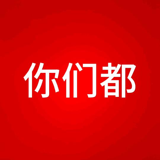 该死
