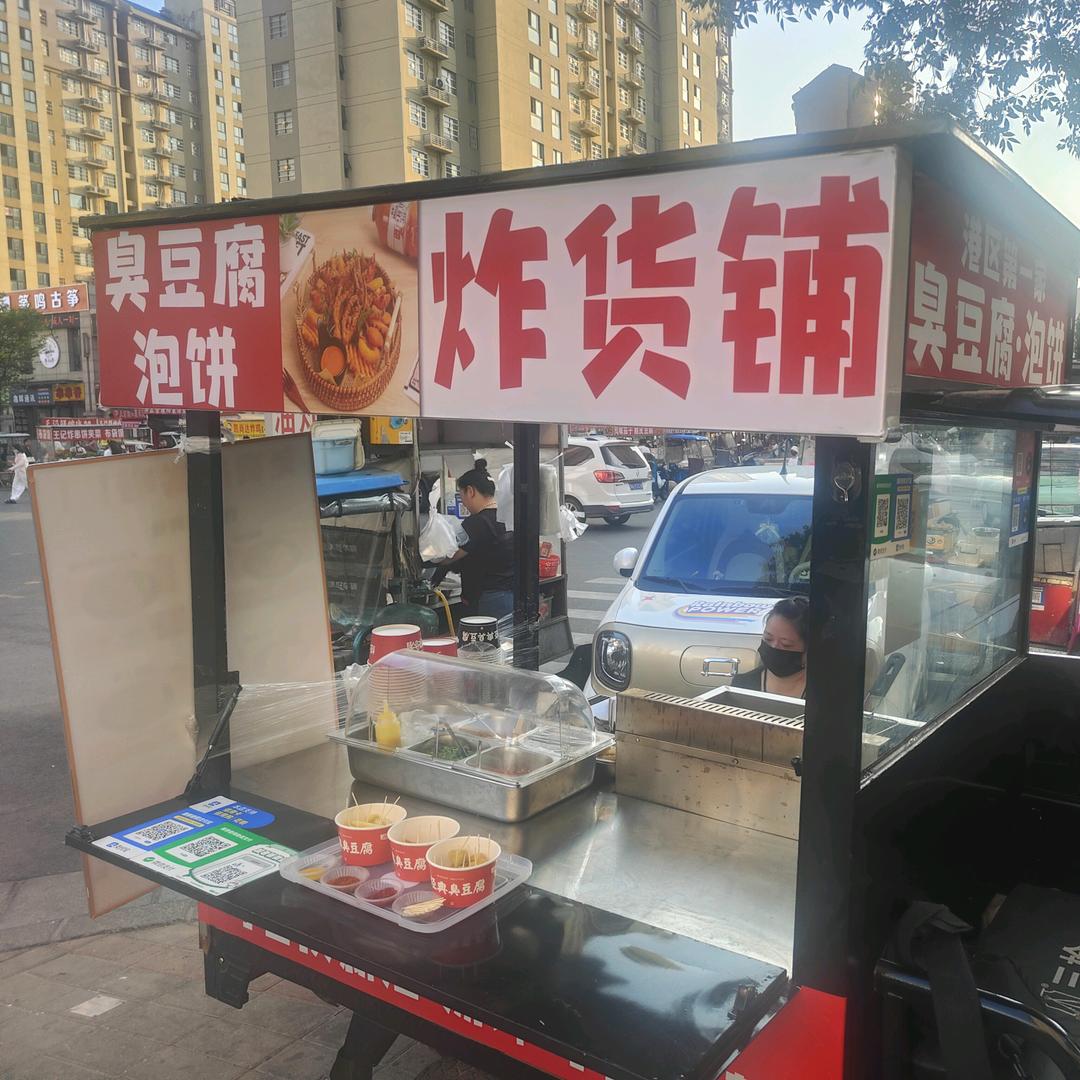 港区臭豆腐泡饼