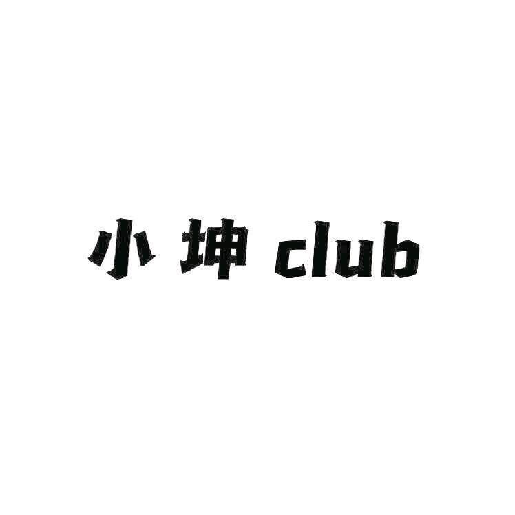 小坤club