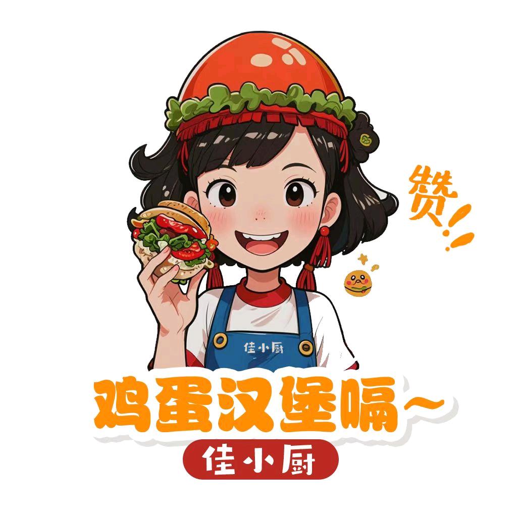 鸡蛋汉堡嗝🌟✨佳小厨
