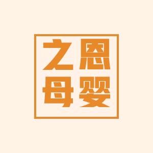 之恩母婴