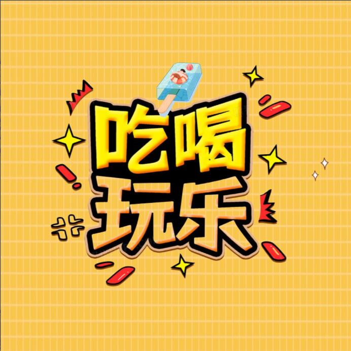 奇奇“吃喝玩乐”
