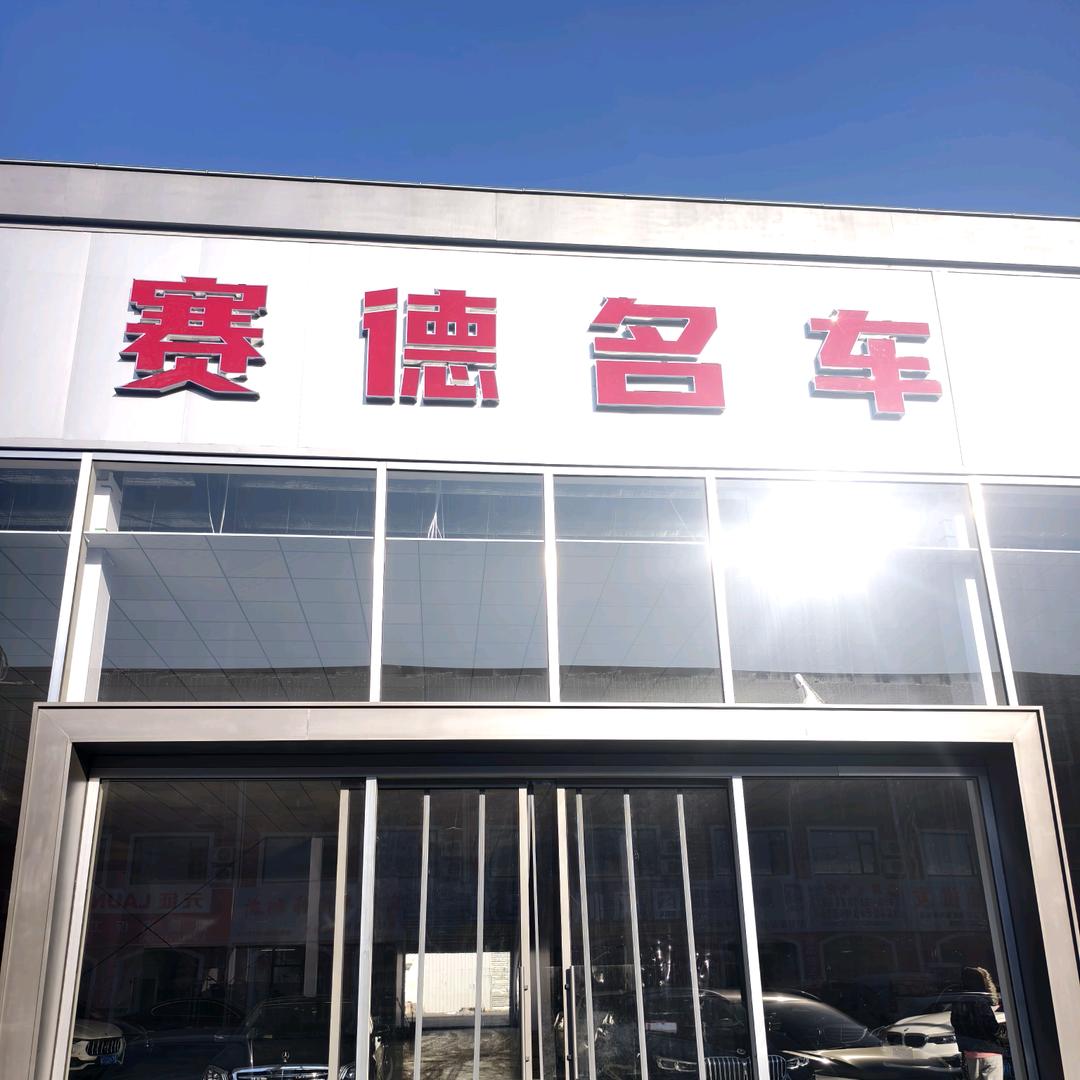 赛之德汽车贸易三河市有限公司